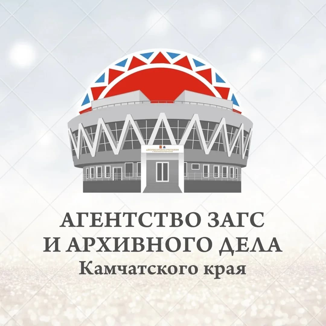 
Агентство ЗАГС и архивного дела Камчатского края
