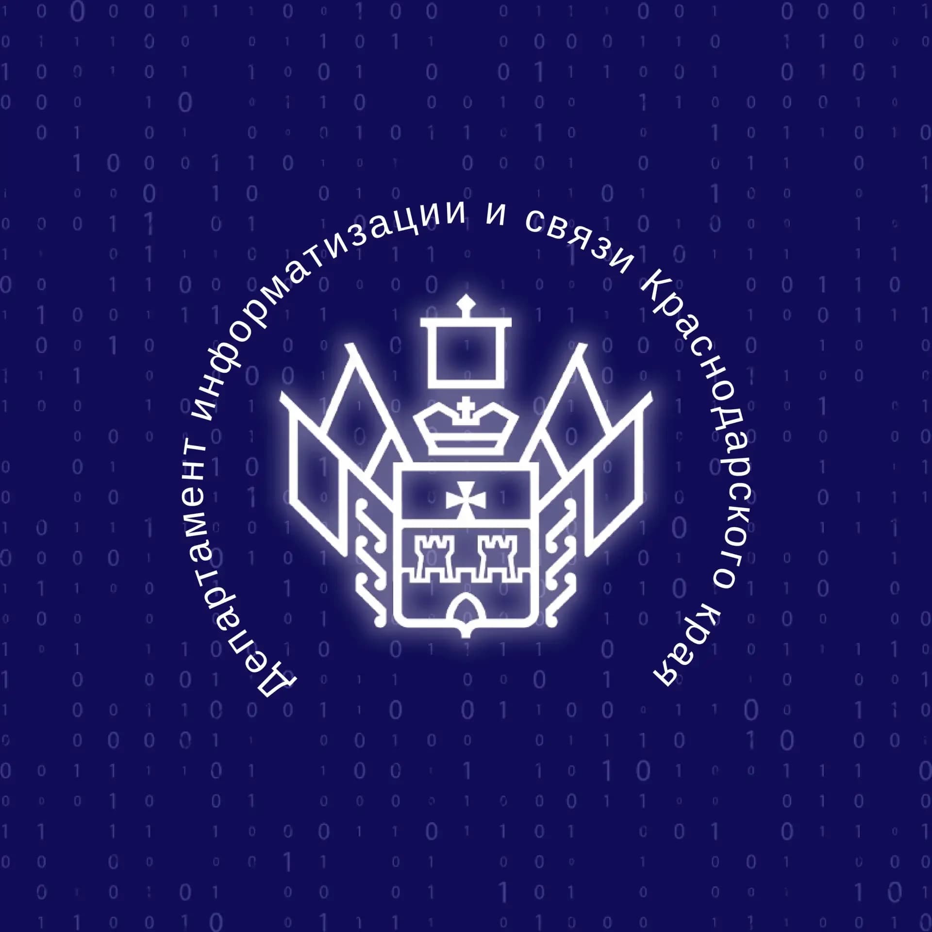 
Департамент информатизации и связи Краснодарского края
