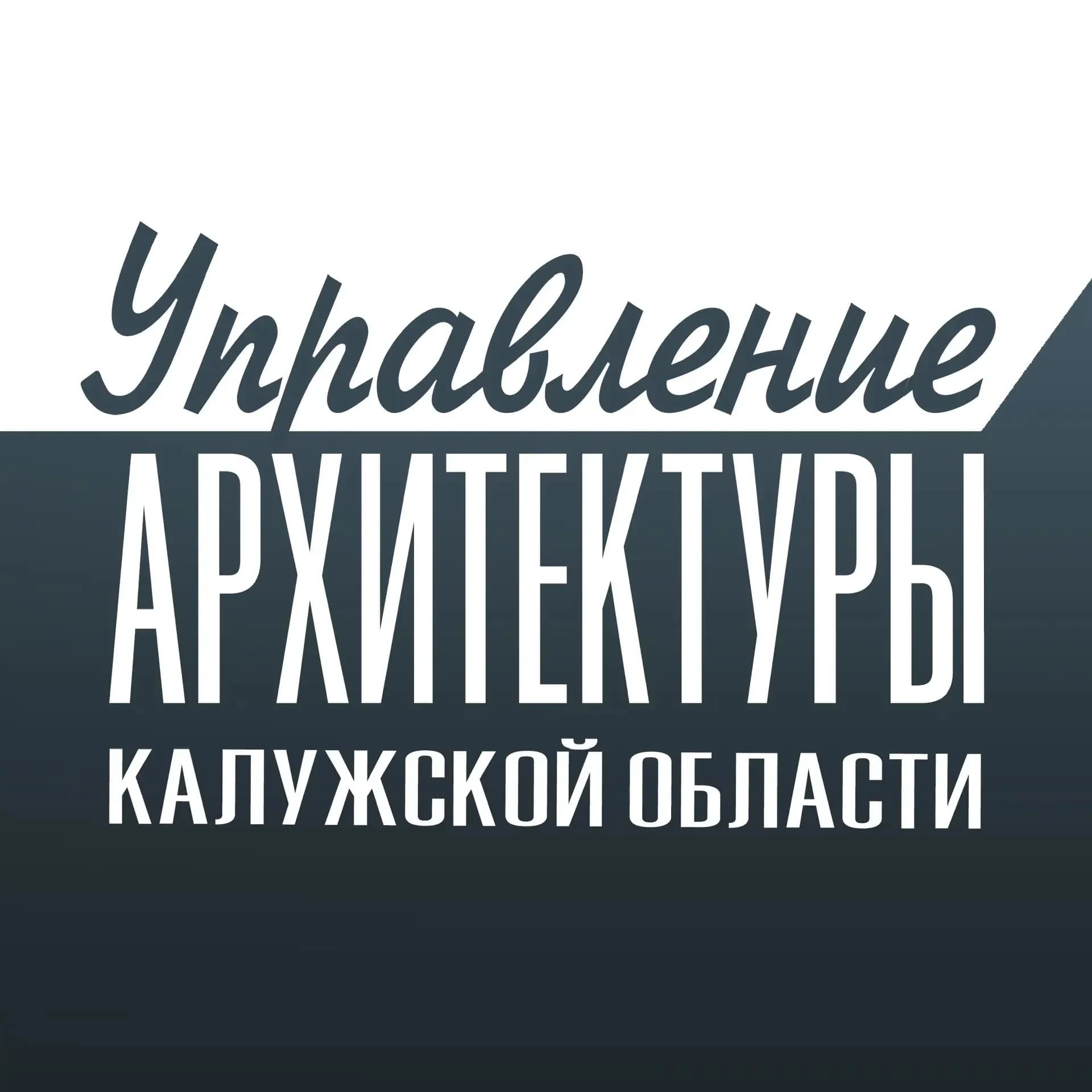 
Управление архитектуры и градостроительства Калужской области
