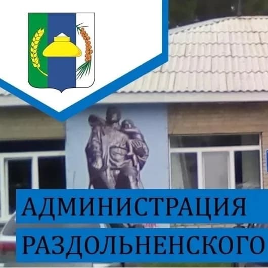 
Администрация Раздольненского сельсовета
