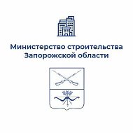 Минстрой Запорожской области @minstroy_zo