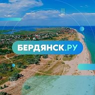 Бердянск.ру @berdyanskru