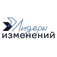 Лидеры изменений @ChangeLeaders