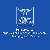 Минтранс Белгородской области @mintrans31