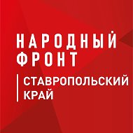 Народный фронт | Ставропольский край @nf_stavropol