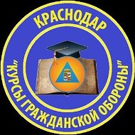 МКОУ ДПО МО г. Краснодар "Курсы ГО" @id2312134613_biz