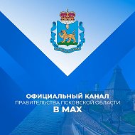 Официальный канал Псковской области @pskov_oblast