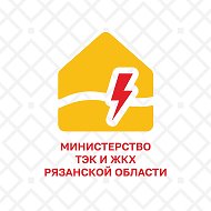Министерство ТЭК и ЖКХ Рязанской области @mintekgkx62