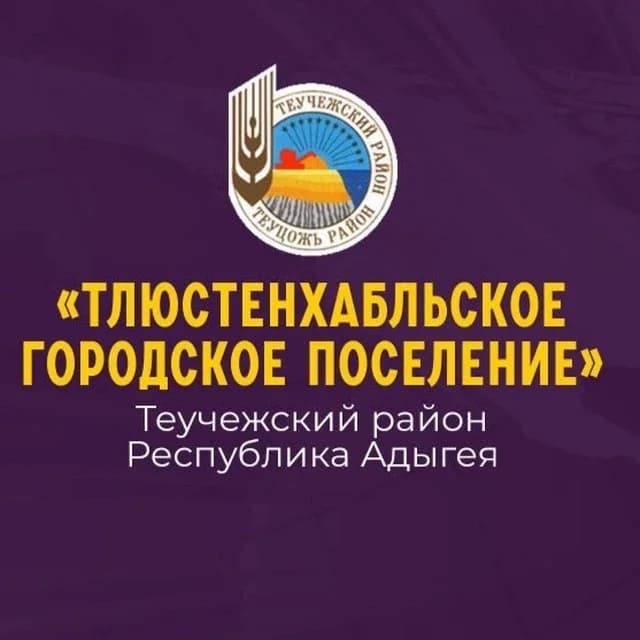 
Тлюстенхабльское городское поселение
