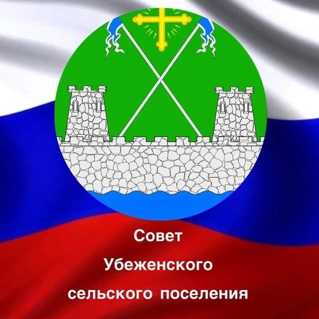 
Совет Убеженского сельского поселения
