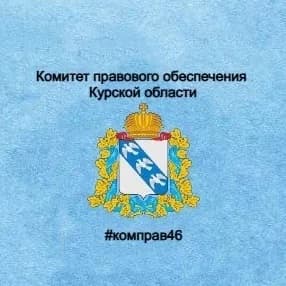 
Комитет правового обеспечения Курской области
