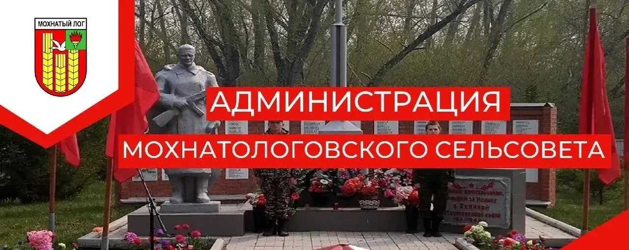 
Администрация Мохнатологовского сельсовета Краснозерского района Новосибирской области
