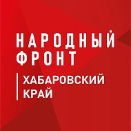 Народный фронт | Хабаровский край @nf_khabarovsk