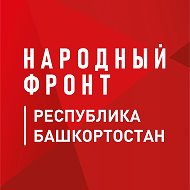 Народный фронт | Республика Башкортостан @nf_ufa