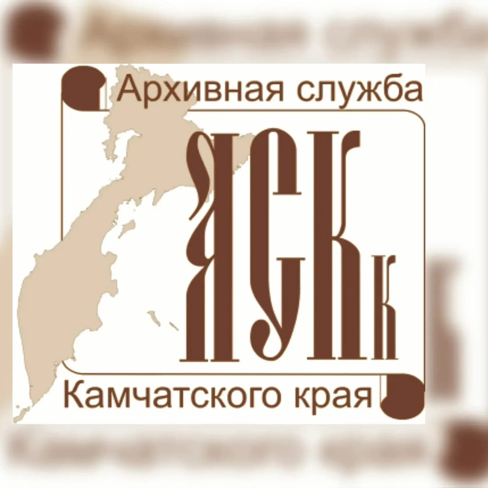 
Государственный архив Камчатского края
