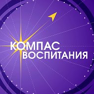 Компас Воспитания @vospit_kompas