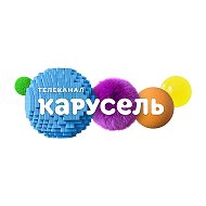Телеканал КАРУСЕЛЬ @karusel
