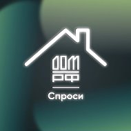 СПРОСИ.ДОМ.РФ @sprosidomrf