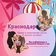 Детские пособия Краснодар и Краснодарский край @detskie_posobiya_krasnodar