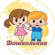 Дошкольник: играем, развиваемся, растём @doshkoll