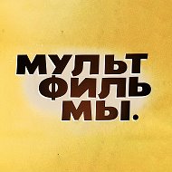 Мультфильмы @multfilmy_tv