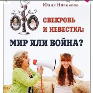 Свекровь и невестка: как решить конфликт? @svekrovnevestka