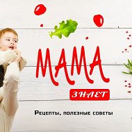 Мама знает | Рецепты | Советы @mom_znaet