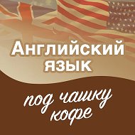 Английский язык под чашку кофе ☕🇬🇧 @you__mama