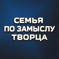 Семья по замыслу Творца @zamysel_tvorca
