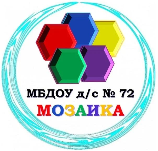 
МБДОУ детский сад №72 "Мозаика" г. Белгорода
