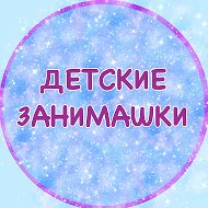 ДЕТСКИЕ ЗАНИМАШКИ @detskie_zanimashki