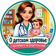 О детском здоровье: с врачебного на родительский @blog_detskydoctor