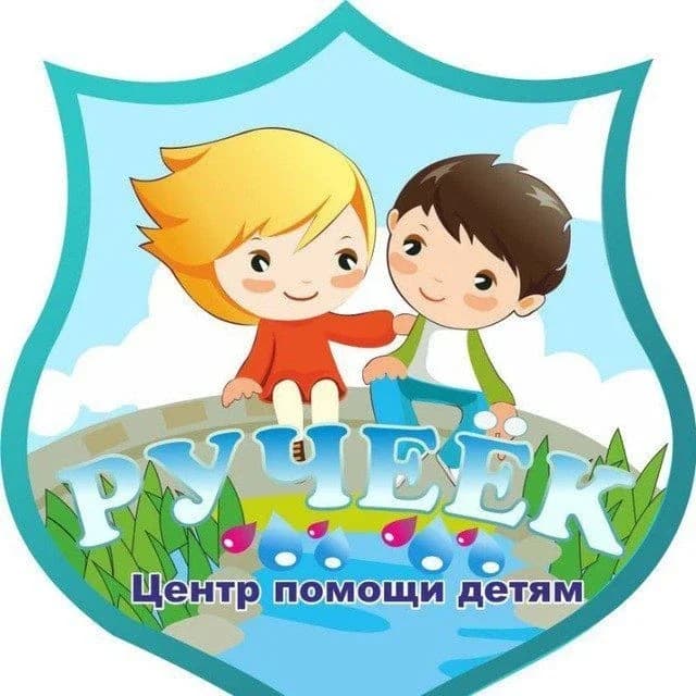 
Центр помощи детям «РУЧЕЁК»
