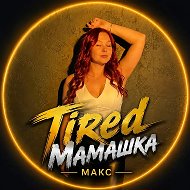 TiredМамашка @lavrenteva99