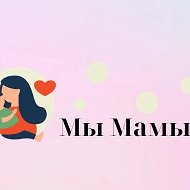 Мы Мамы! @wemom