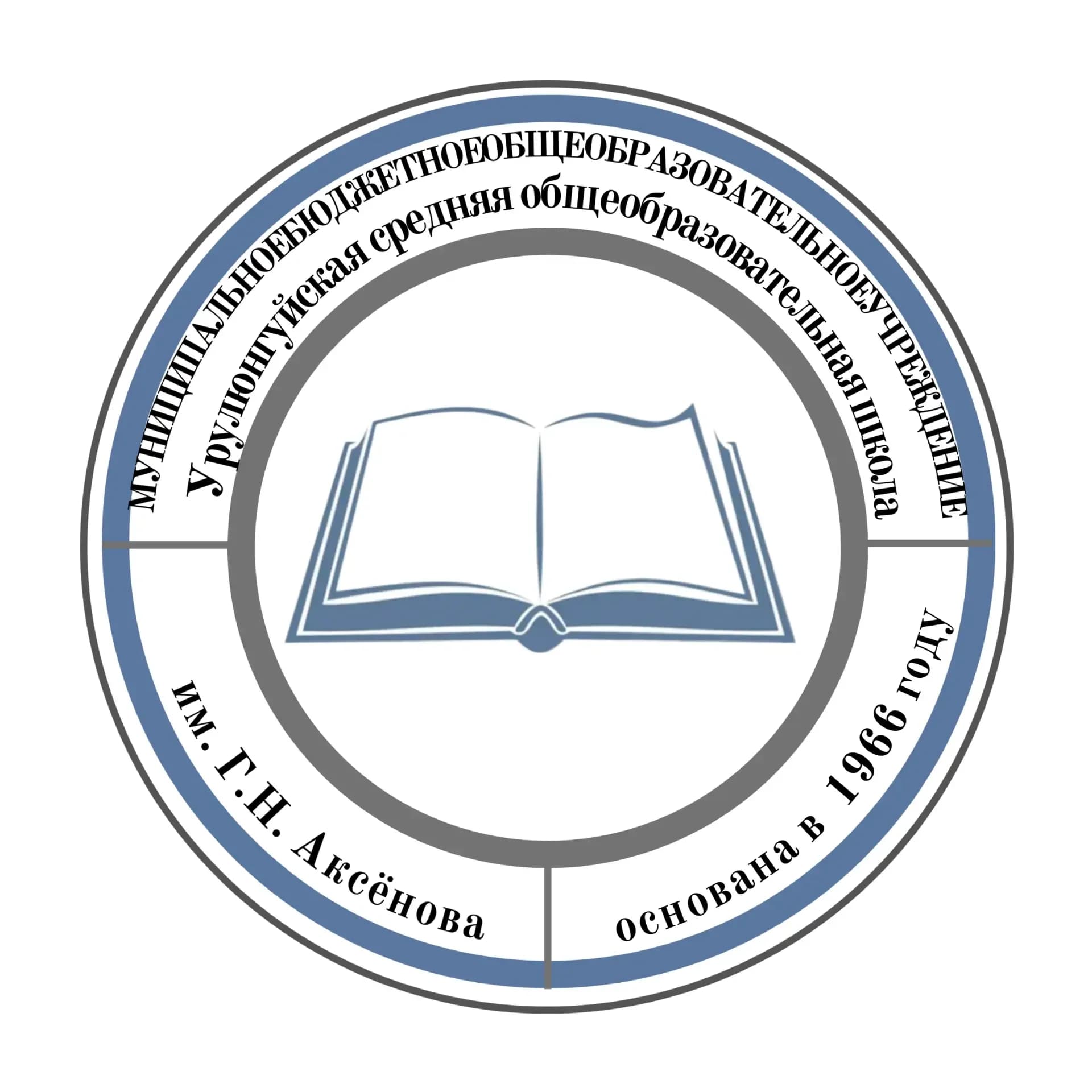 
Официальный канал Муниципального бюджетного общеобразовательного учреждения Урулюнгуйская средняя общеобразовательная школа им. Г.Н. Аксенова
