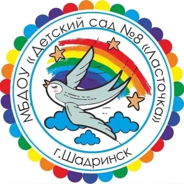 
МБДОУ Детский сад №8 "Ласточка"
