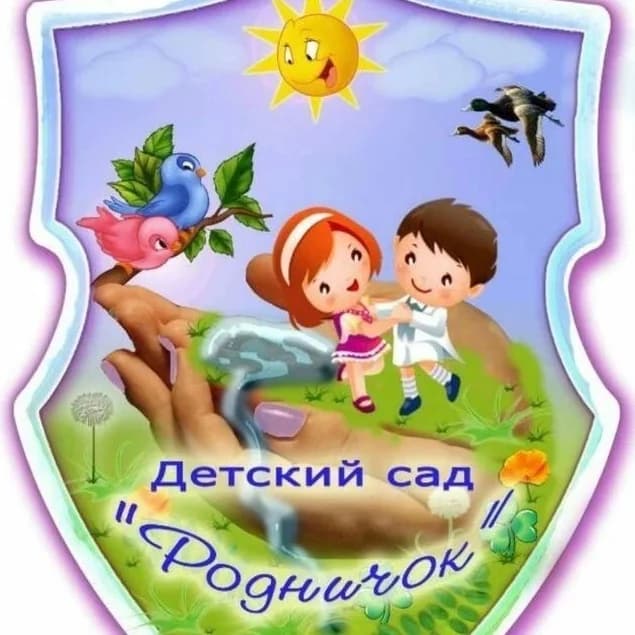 
МКДОУ "Детский сад № 9 "Родничок"
