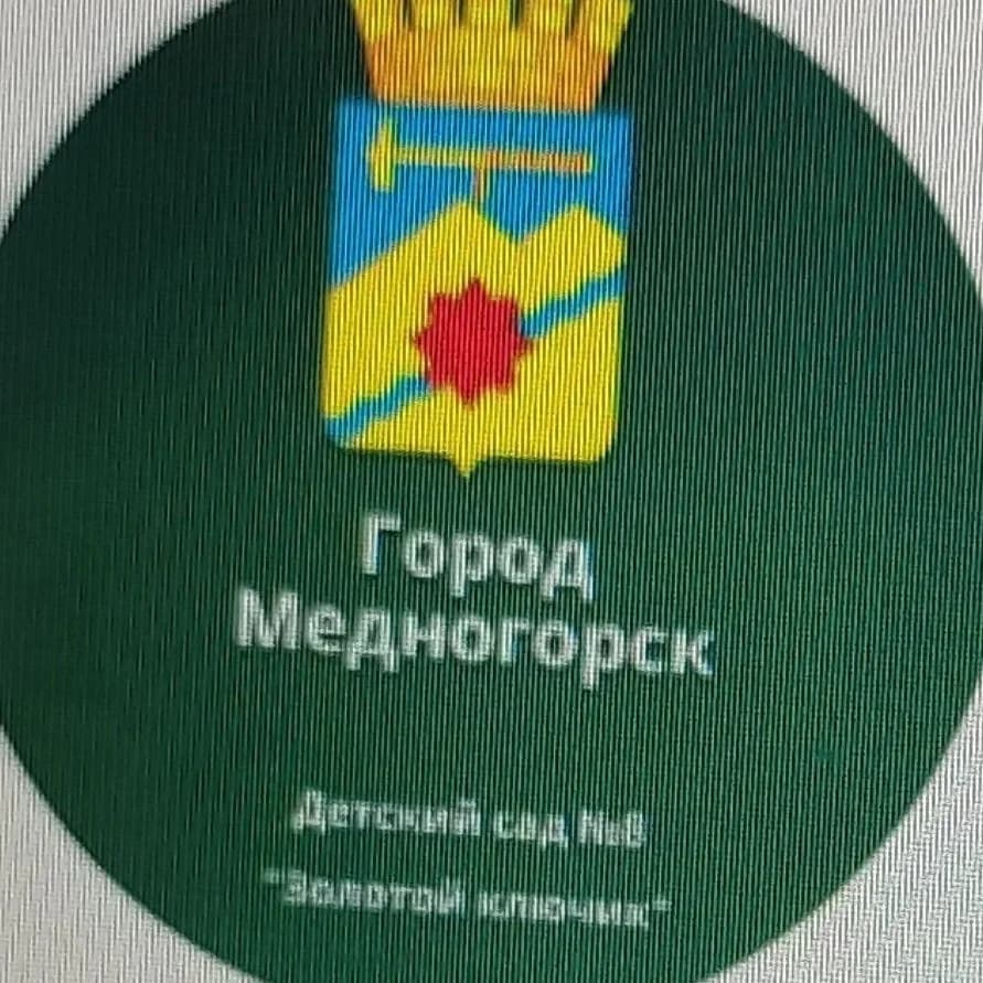 
МБДОУ "Детский сад № 8 "Золотой ключик" г.Медногорска"
