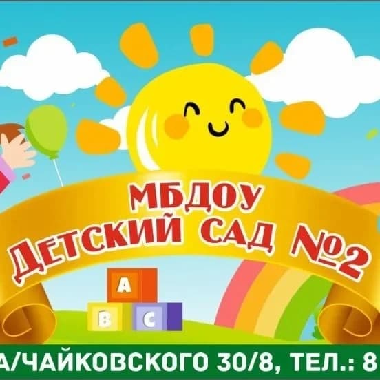 
МБДОУ детский сад  2 г.Новороссийск
