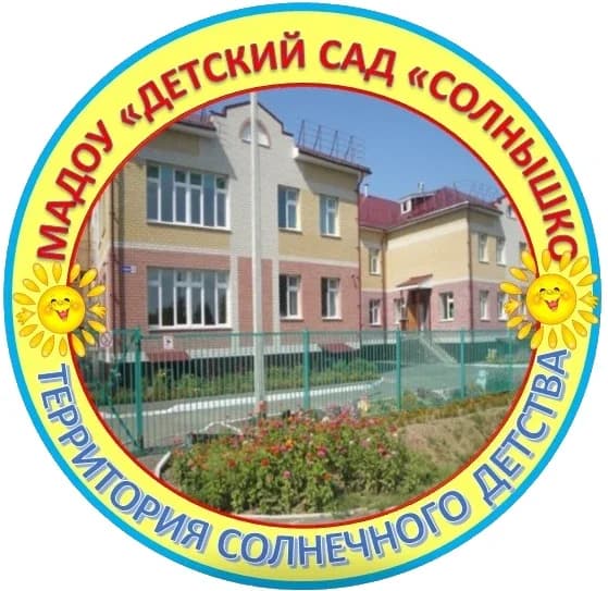 
МАДОУ "Детский сад "Солнышко"
