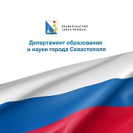 Образование Севастополя @sevobrazovanie