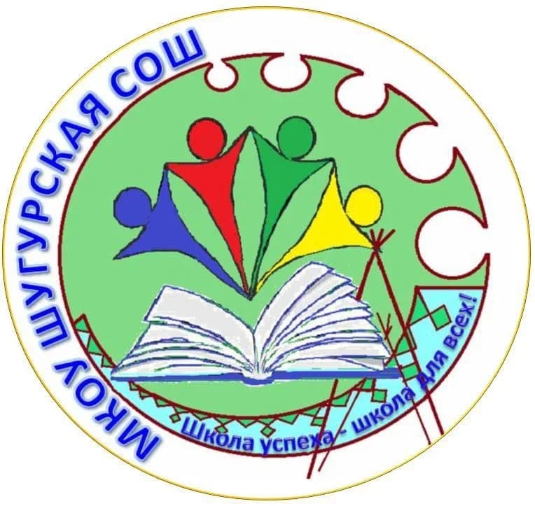 
МКОУ Шугурская СОШ
