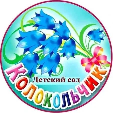 
Колокольчик
