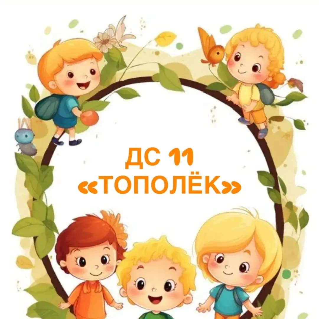 
МБДОУ Детский сад 11 "Тополек" с. Дефановка
