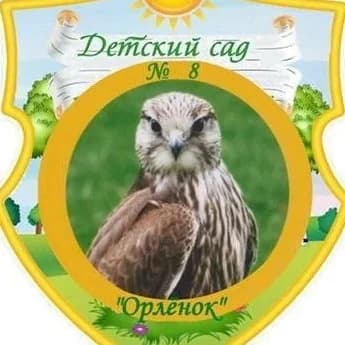 
МДОУ детский сад N 8 "Орлёнок" г.Касли
