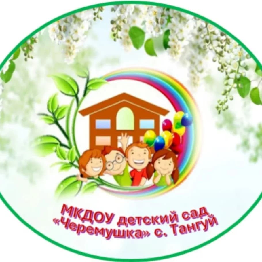 
МКДОУ детский сад "Черемушка"
