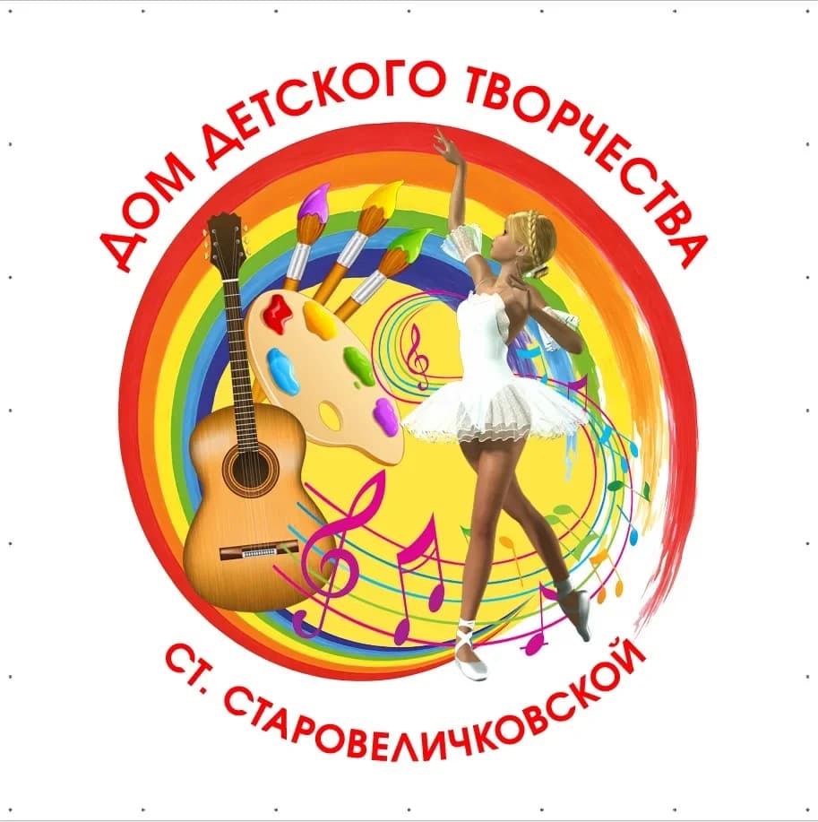 
МБУ ДО ДДТ ст.Старовеличковской
