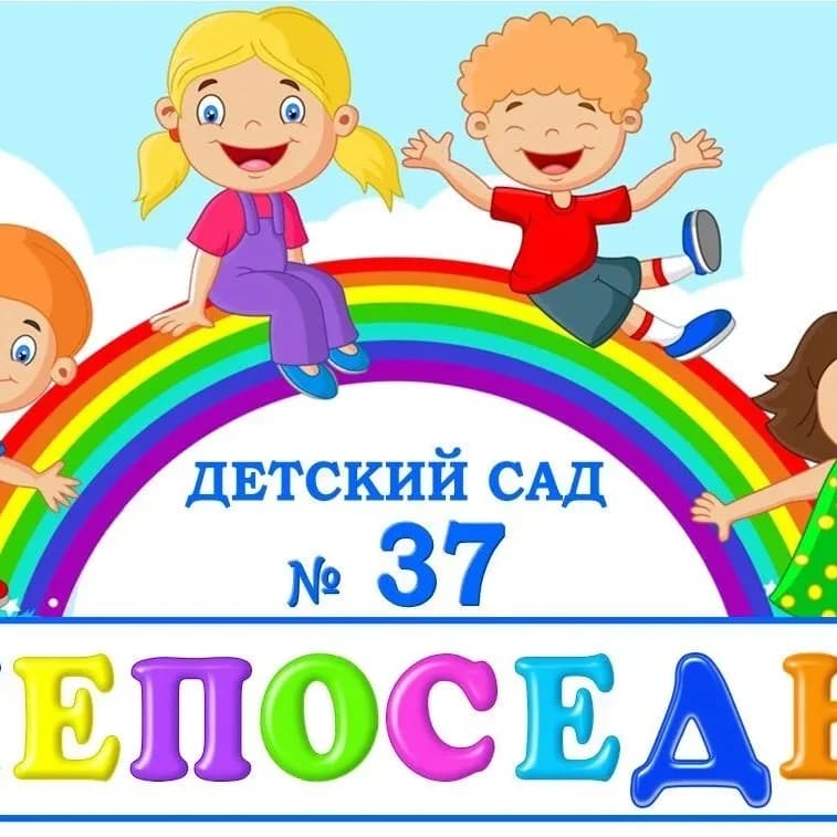 
МДОУ "Детский сад 37 "Непоседы" г. Георгиевск"
