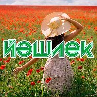 «ЙӘШЛЕК» гәзите - газета «ЙЭШЛЕК» @yeshlek_gazite